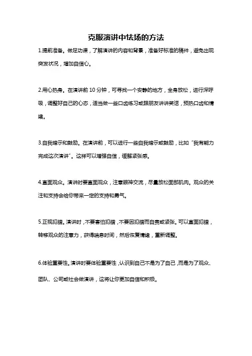 克服演讲中怯场的方法