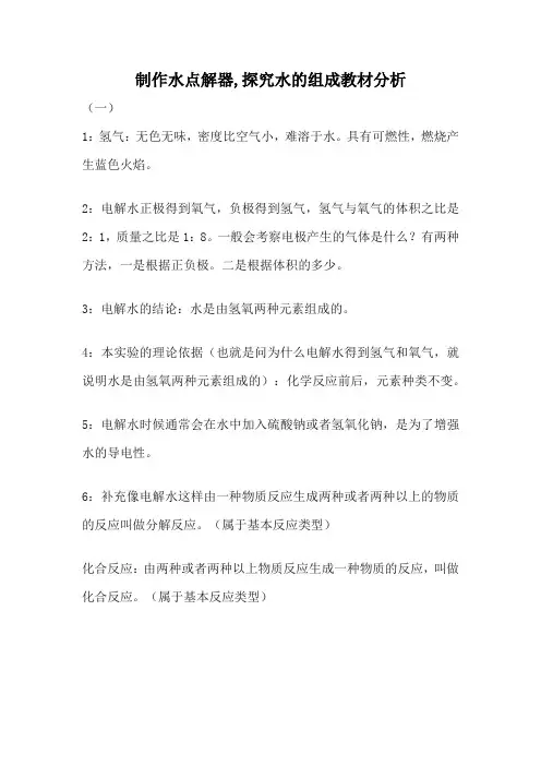 制作水点解器,探究水的组成教材分析