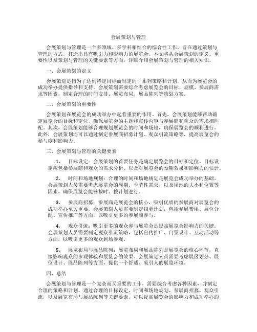 会展策划与管理