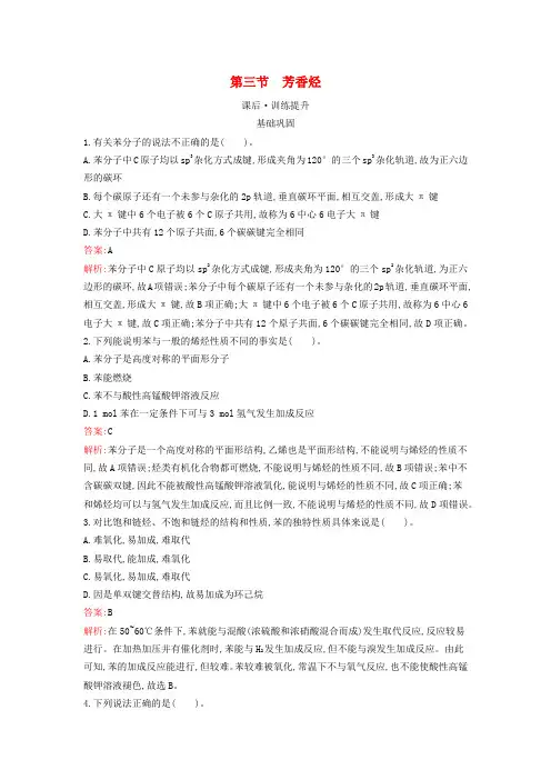 新教材2023年高中化学第2章烃第3节芳香烃课后习题新人教版选择性必修3