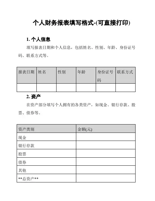 个人财务报表填写格式-(可直接打印)
