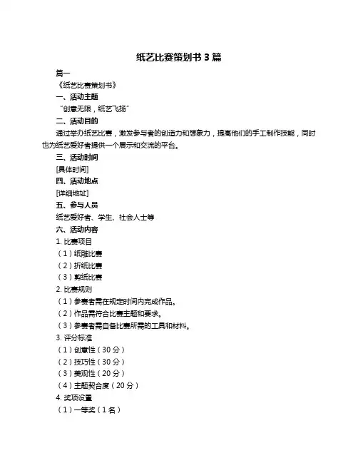 纸艺比赛策划书3篇