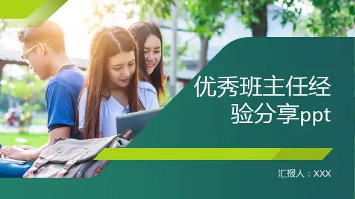 优秀班主任经验分享ppt