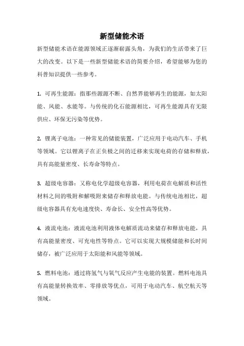 新型储能术语