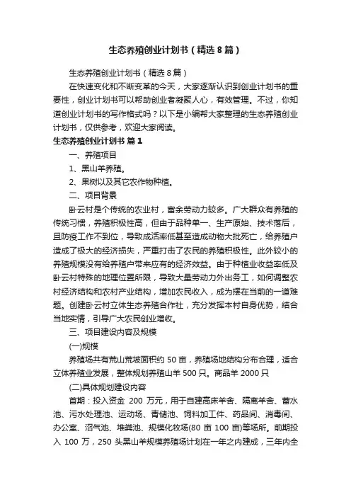 生态养殖创业计划书（精选8篇）