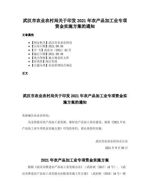 武汉市农业农村局关于印发2021年农产品加工业专项资金实施方案的通知