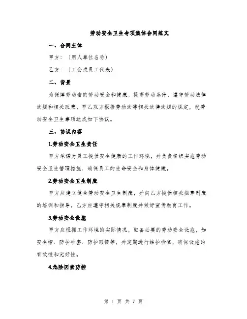 劳动安全卫生专项集体合同范文（二篇）
