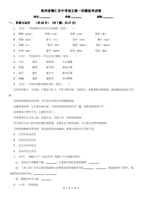贵州省铜仁市中考语文第一次模拟考试卷