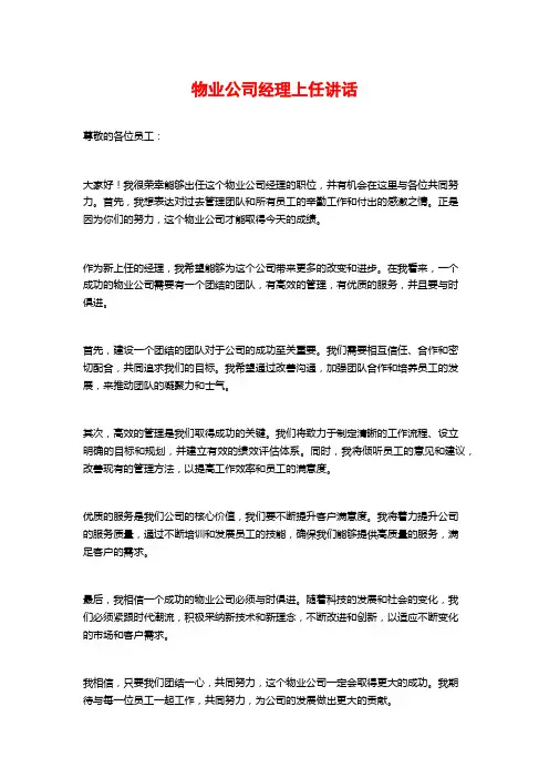 物业公司经理上任讲话