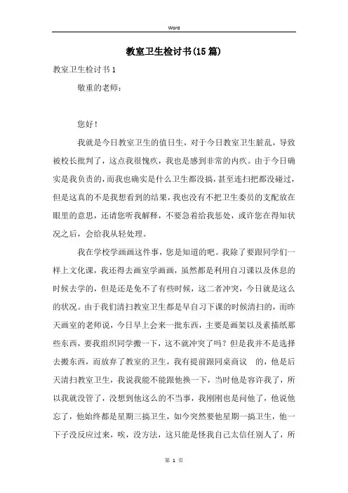 教室卫生检讨书(15篇)