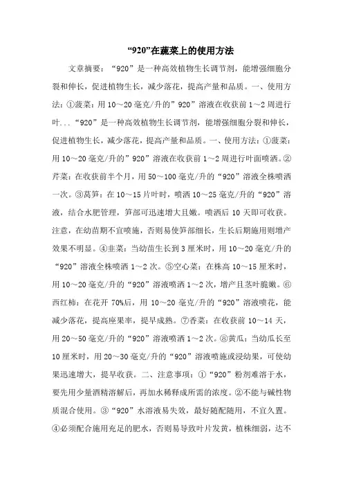 “920”在蔬菜上的使用方法