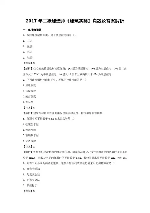 2017年二级建造师《建筑工程》真题及答案解析