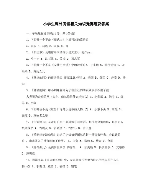 小学生课外阅读相关知识竞赛题及答案