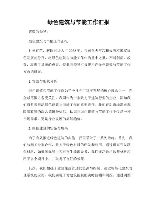 绿色建筑与节能工作汇报