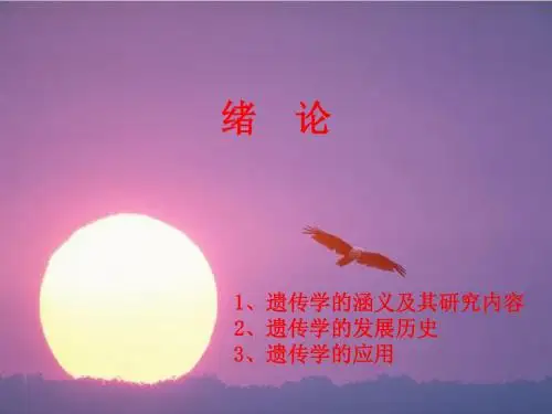 第一章绪论遗传学介绍