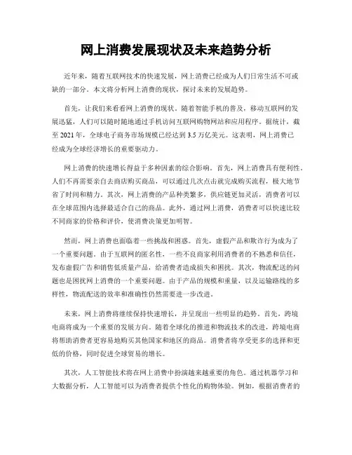 网上消费发展现状及未来趋势分析