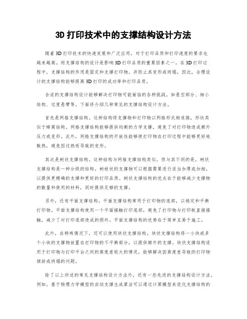 3D打印技术中的支撑结构设计方法
