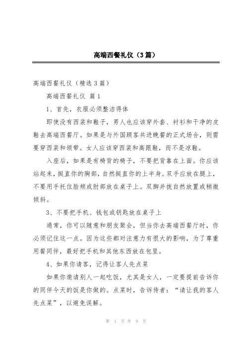 高端西餐礼仪(3篇)