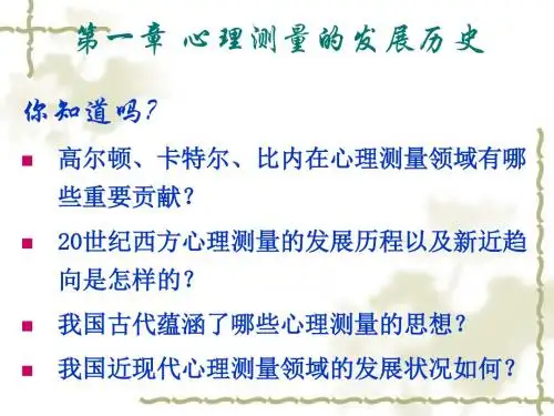 第一篇_心理测量的发展历史
