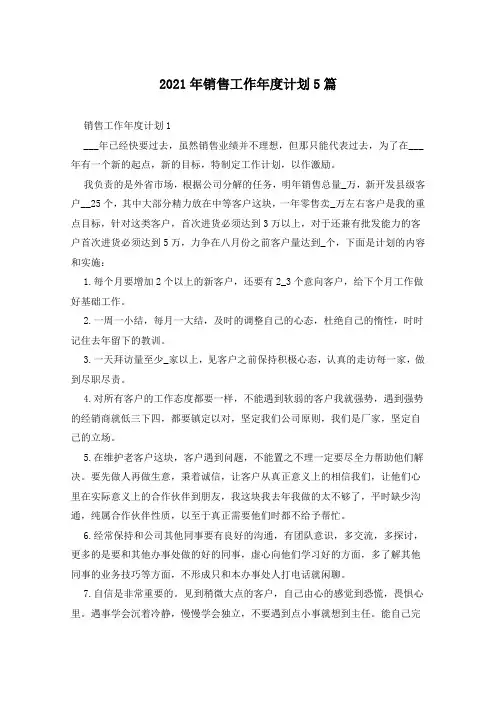 2021年销售工作年度计划5篇