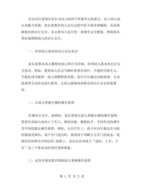 安全出行,幼儿有招——乘车安全教案