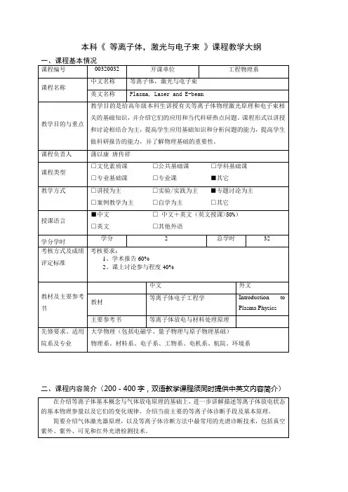 等离子体、激光与电子束教学大纲