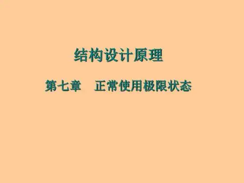 第七章 正常使用极限状态.