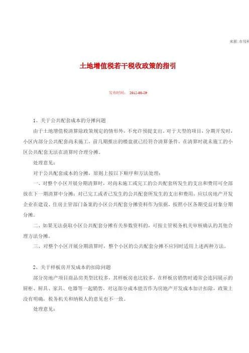 土地增值税若干税收政策的指引