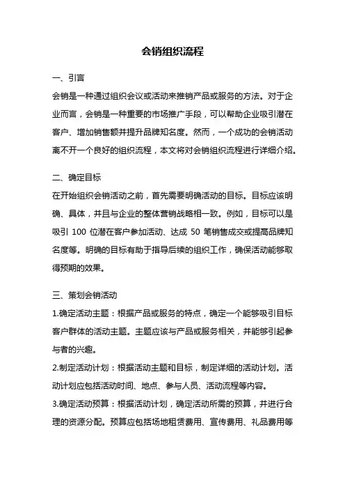 会销组织流程