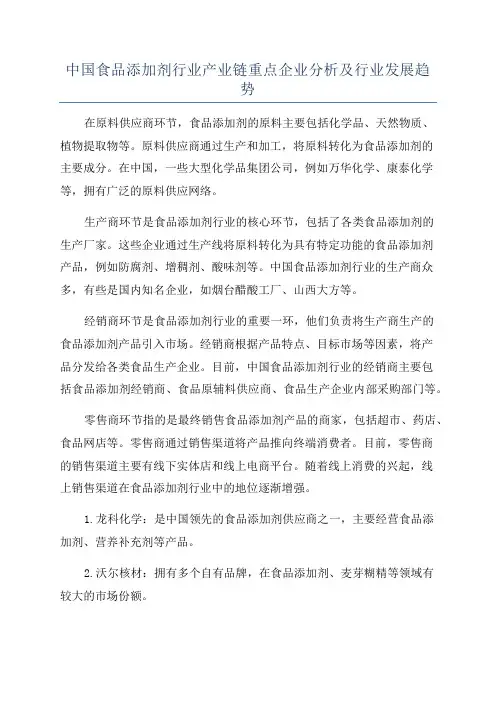 中国食品添加剂行业产业链重点企业分析及行业发展趋势