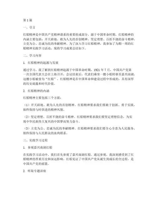 红船精神的实践学习报告(2篇)