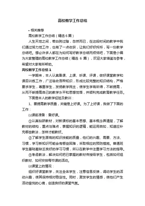 高校教学工作总结