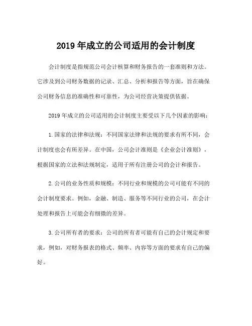 2019年成立的公司适用的会计制度