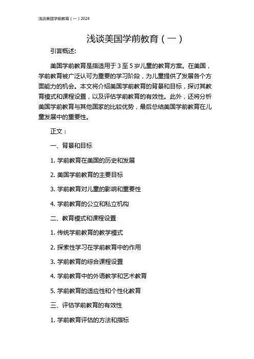 浅谈美国学前教育(一)2024