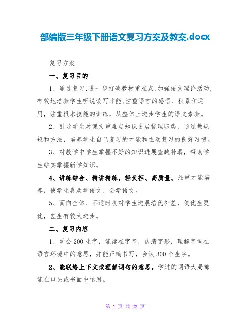 部编版三年级下册语文复习计划及教案.docx