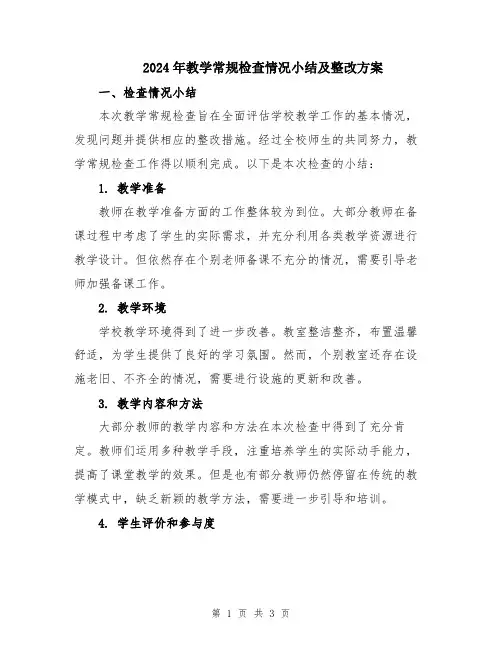 2024年教学常规检查情况小结及整改方案