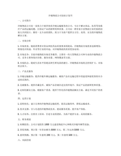 冷链物流公司创业计划书