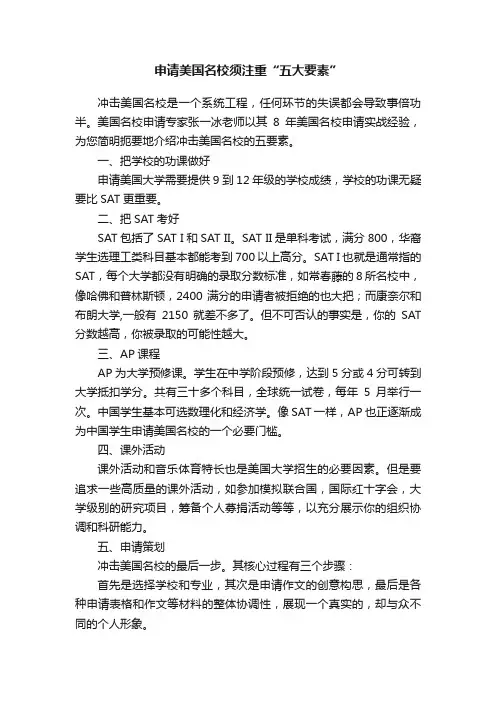 申请美国名校须注重“五大要素”