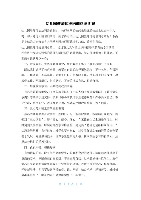 幼儿园教师师德培训总结5篇