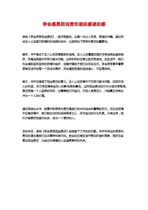 学会感恩担当责任读后感读后感