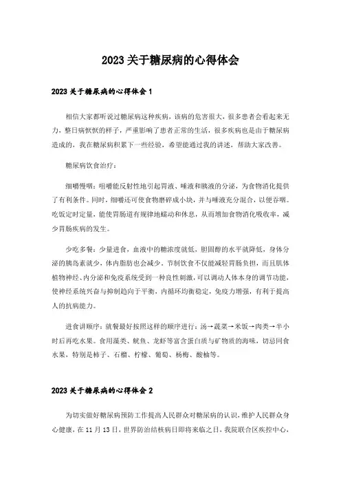 2023关于糖尿病的心得体会