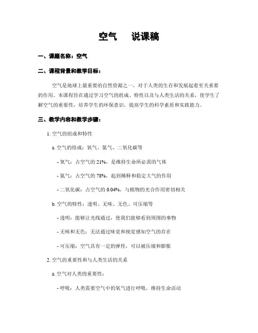 空气   说课稿