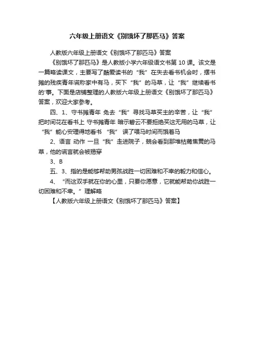 六年级上册语文《别饿坏了那匹马》答案