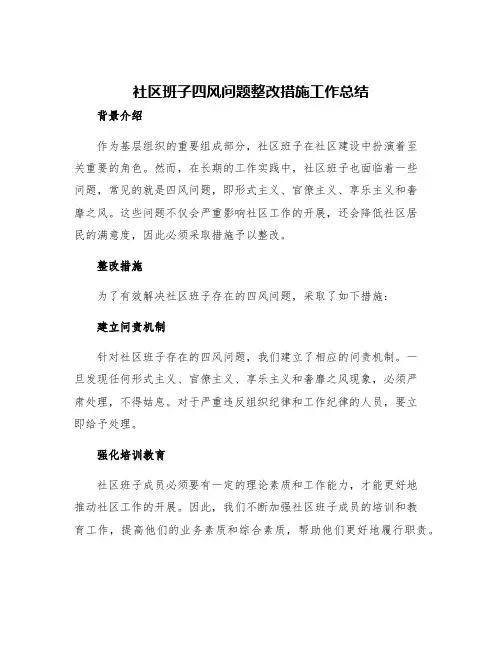 社区班子四风问题整改措施工作总结