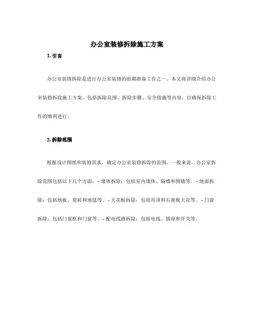 办公室装修拆除施工方案