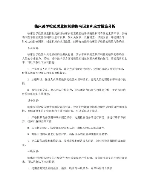 临床医学检验质量控制的影响因素和应对措施分析