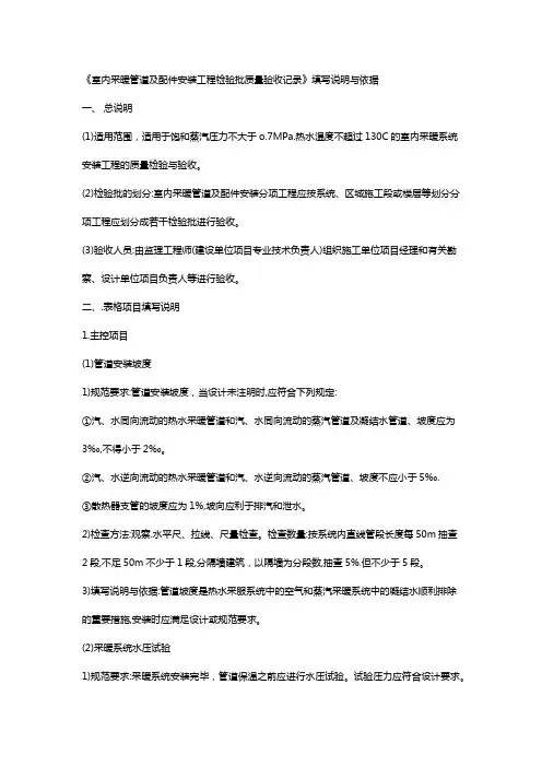 《室内采暖管道及配件安装工程检验批质量验收记录》填写说明与依据