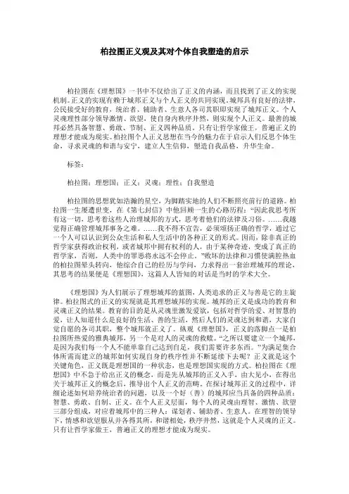 柏拉图正义观及其对个体自我塑造的启示
