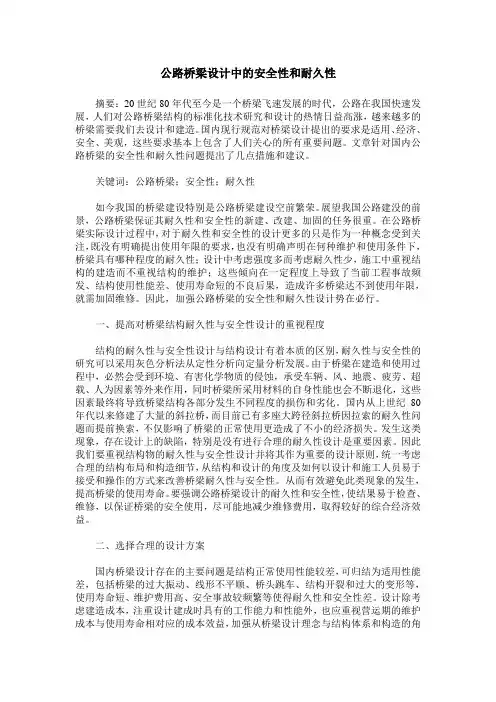 公路桥梁设计中的安全性和耐久性