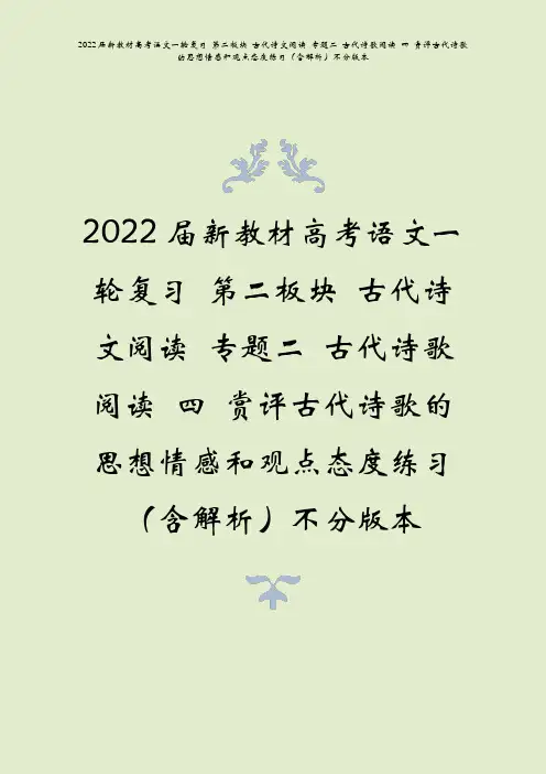 2022届高考语文一复第二板块古代诗文阅读古代诗歌阅读四赏评古代诗歌的思想情感和观点态度练习含解析